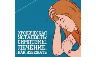 Синдром хронической усталости