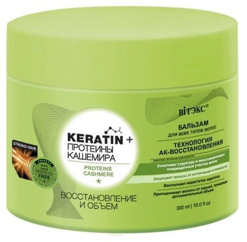 KERATIN и ПРОТЕИНЫ КАШЕМИРА Бальзам для всех типов волос восстановление и объем 300мл