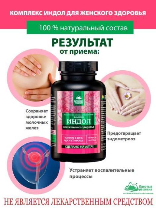 Комплекс Индол для женского здоровья БАД Алтайские Традиции 60 капсул