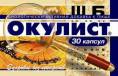 Окулист 30 капсул