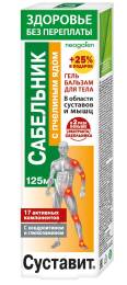 Суставит Сабельник с пчелиным ядом гель бальзам 125мл