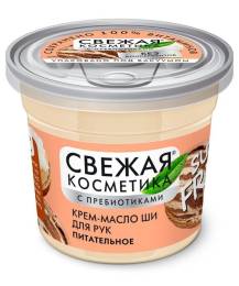 Свежая косметика Крем масло Ши для рук Питательное с пребиотиками 50мл