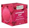 OLEOS Бурлящий шар Малина 110г