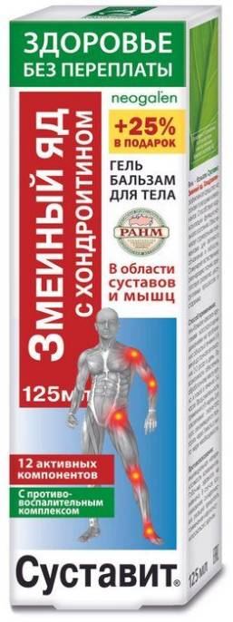 Суставит Змеиный яд с хондроитином гель бальзам 125мл