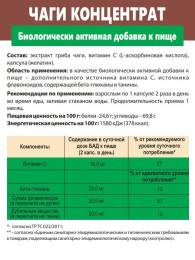 Концентрат Чага для Комплексного Оздоровления организма Алтайские традиции №60