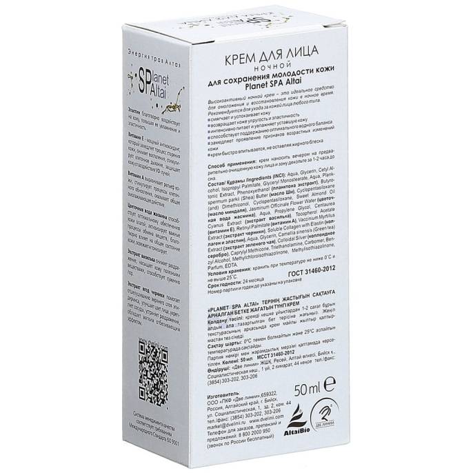 Крем ночной «Planet SPA Altai» Регенерация & Питание, 50 мл.