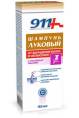 911 Шампунь Луковый с РЕПЕЙНЫМ МАСЛОМ при облысении от выпадения волос 150мл