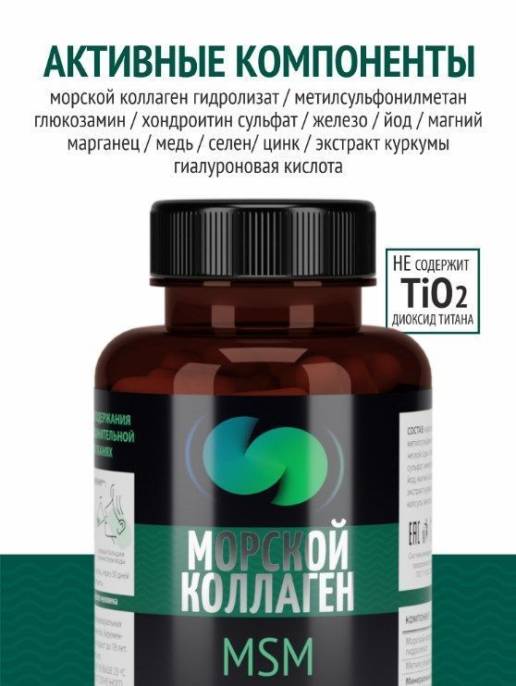 Натурведъ Морской коллаген MSM №55 120 капсул