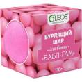 OLEOS Бурлящий шар Бабл Гам 110г