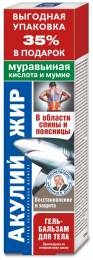 Акулий жир муравьиная кислота и мумие гель бальзам 125мл