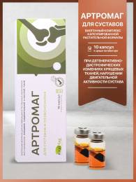 Артромаг капсулы для суставов 10 шт