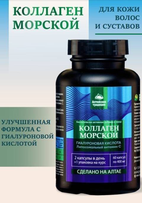 Концентрат Коллаген морской витамин C Алтайские традиции 60 капсул