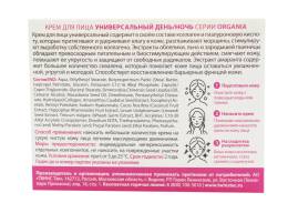 ORGANIA Крем для лица универсальный день/ночь 50мл