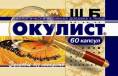 Окулист 60 капсул