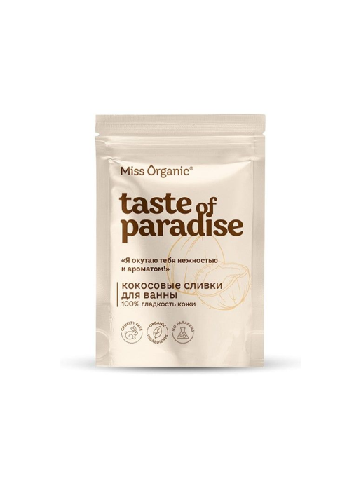 Сливки кокосовые для ванны 100% Taste of paradise гладкость кожи Miss Organic 200г