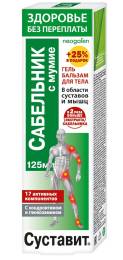 Суставит Сабельник с мумие гель бальзам 125мл