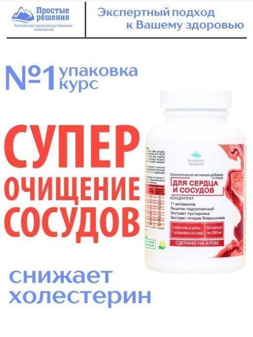 Концентрат Сердце и Сосуды БАД Алтайские традиции 60 капсул