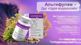 Альгифулам из бурых водорослей 30 капсул