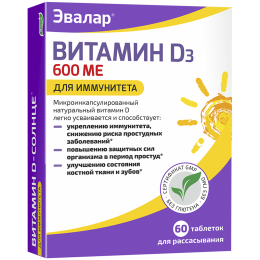 Витамин Д3 600 МЕ солнце 60 таблеток