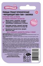 Помада гигиеническая Лакомка Мерцающий Бабл Гам