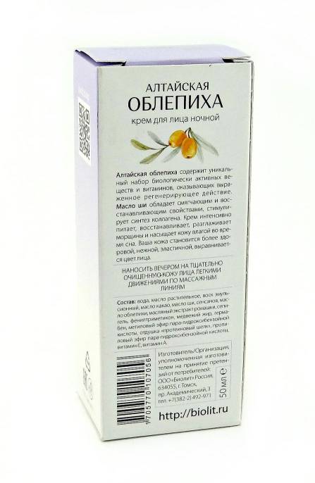 Алтайская облепиха Крем для лица ночной 50мл