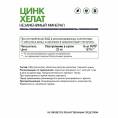 Хелат цинка комплексная пищевая добавка 60 капсул