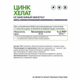 Хелат цинка комплексная пищевая добавка 60 капсул