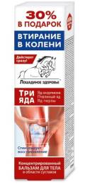 Лошадиное здоровье Три яда бальзам для тела 125мл