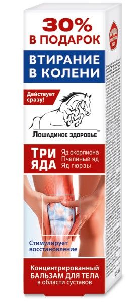 Лошадиное здоровье Три яда бальзам для тела 125мл