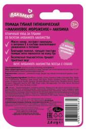 Помада гигиеническая Лакомка Малиновое мороженое