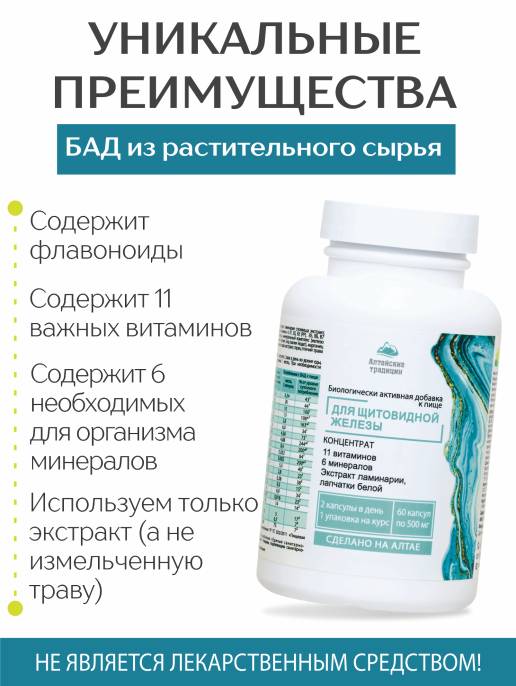 Концентрат Щитовидная железа Алтайские традиции 60капс