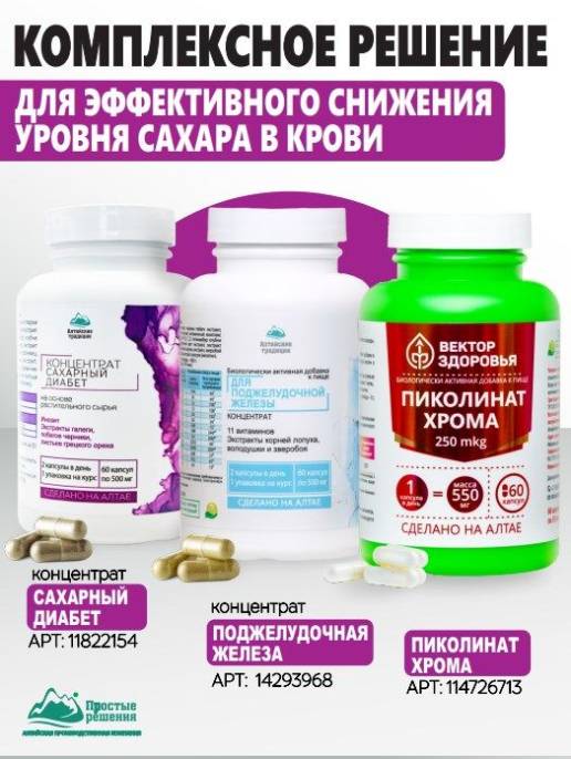 Концентрат Сахарный диабет Алтайские Традиции 60капс