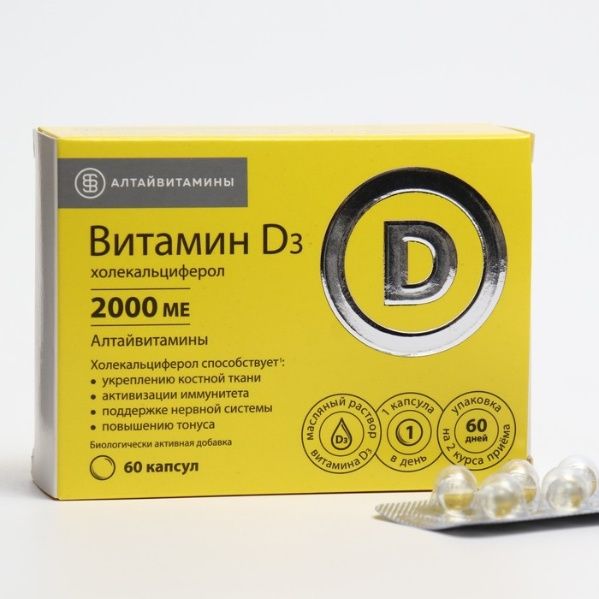 Витамин Д3 2000 МЕ Алтайвитамины №60 капс