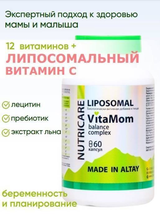 Комплекс витаминов VitaMom для кормящих и беременных БАД Nutricare Liposomal 60 капсул