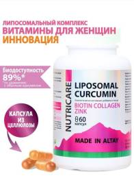 Витамины для женщин липосомальный Куркумин Биотин Коллаген Цинк БАД Nutricare Liposomal 60 капсул