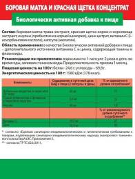 Концентрат Боровая матка и Красная щетка Цинк Алтайские Традиции №60