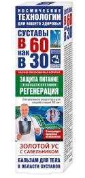 В 60 как в 30 Золотой ус сабельник бальзам для тела 125мл