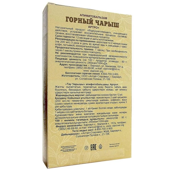 Бальзам на меду «Горный Чарыш. Для суставов», 250 мл.