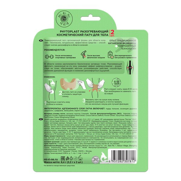 Патчи PHYTOPLAST Разогревающие для коленей Полынь 2шт