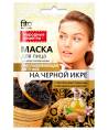 Маска для лица на черной икре Омолаживающая серии 25мл