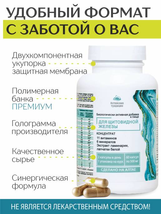 Концентрат Щитовидная железа Алтайские традиции 60капс