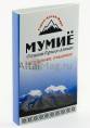 Мумие Горно Алтайское 5г