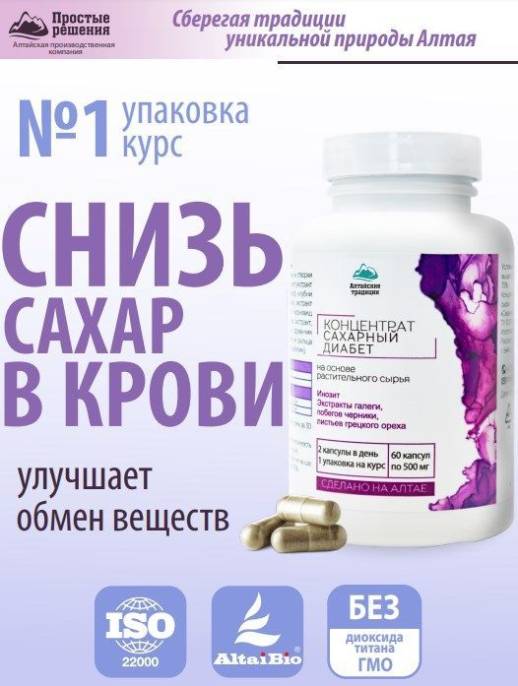 Концентрат Сахарный диабет Алтайские Традиции 60капс