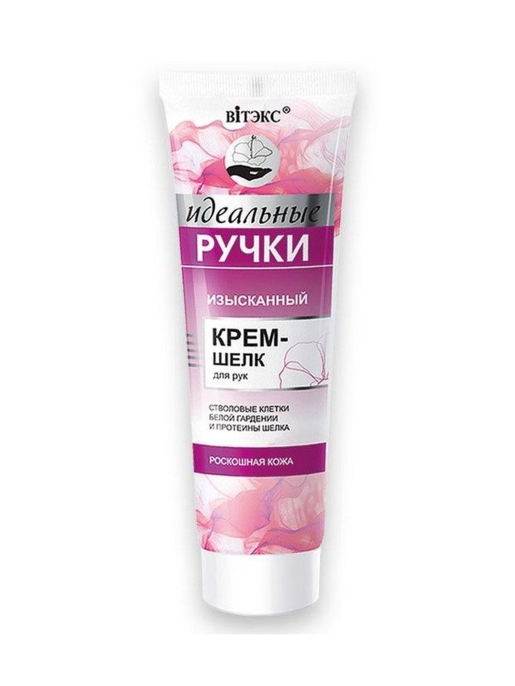 ИДЕАЛЬНЫЕ РУЧКИ Изысканный крем шелк для рук 100мл