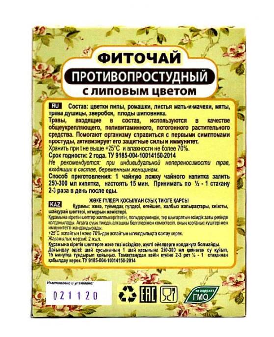 Фиточай Противопростудный с липовым цветом 50г