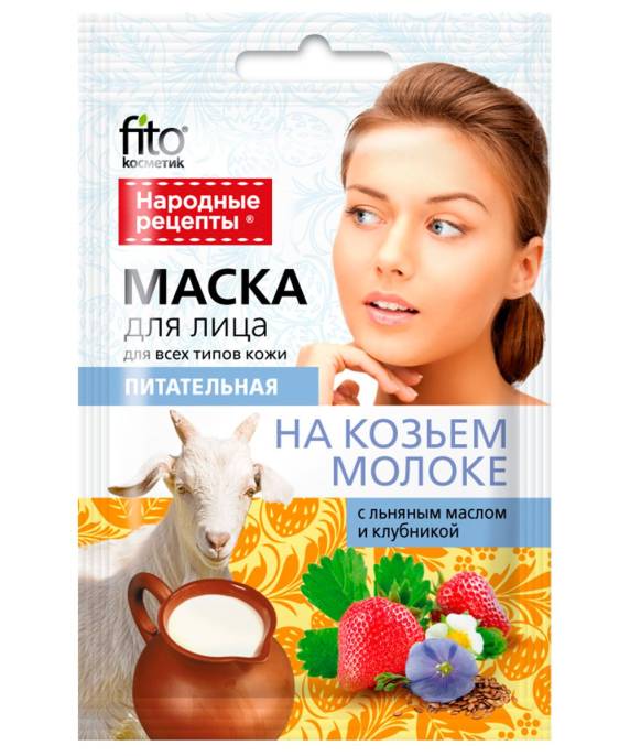 Маска для лица на козьем молоке питательный ательная серии