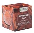 OLEOS Бурлящий шар Шоколад 110г