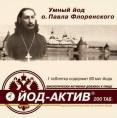 Йод актив 200 таблеток