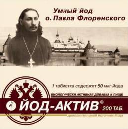 Йод актив 200 таблеток