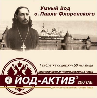 Йод актив 200 таблеток
